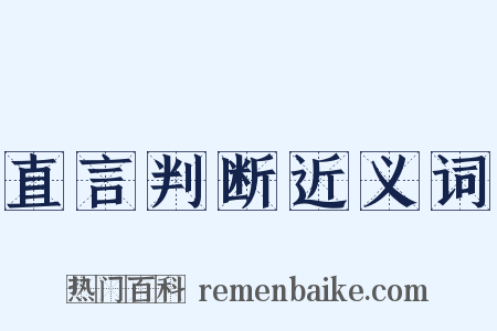 直言判断近义词是什么意思的图片